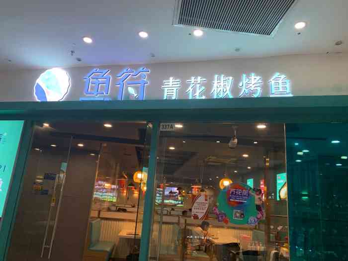 鱼符·青花椒烤鱼(河东万达店)-"万达里的烤鱼店,就这家还没吃过.