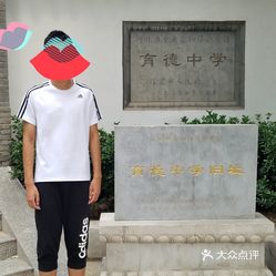 【育德中学旧址】电话,地址,价格,营业时间(图 保定周边游 大众