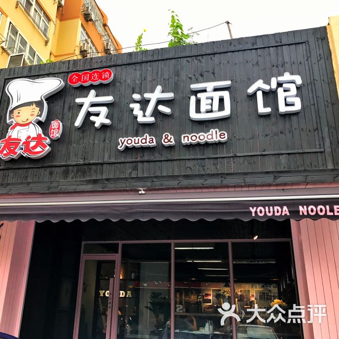 友达面馆(台东店)门面图片 - 第8张