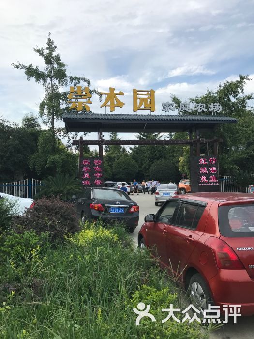 崇本园家庭农场图片 - 第10张