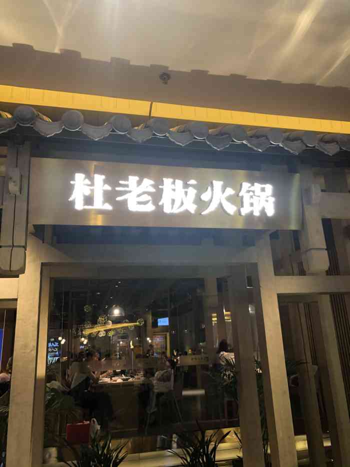 杜老板松茸菌汤火锅(爱琴海购物公园店)-"杜老板火锅