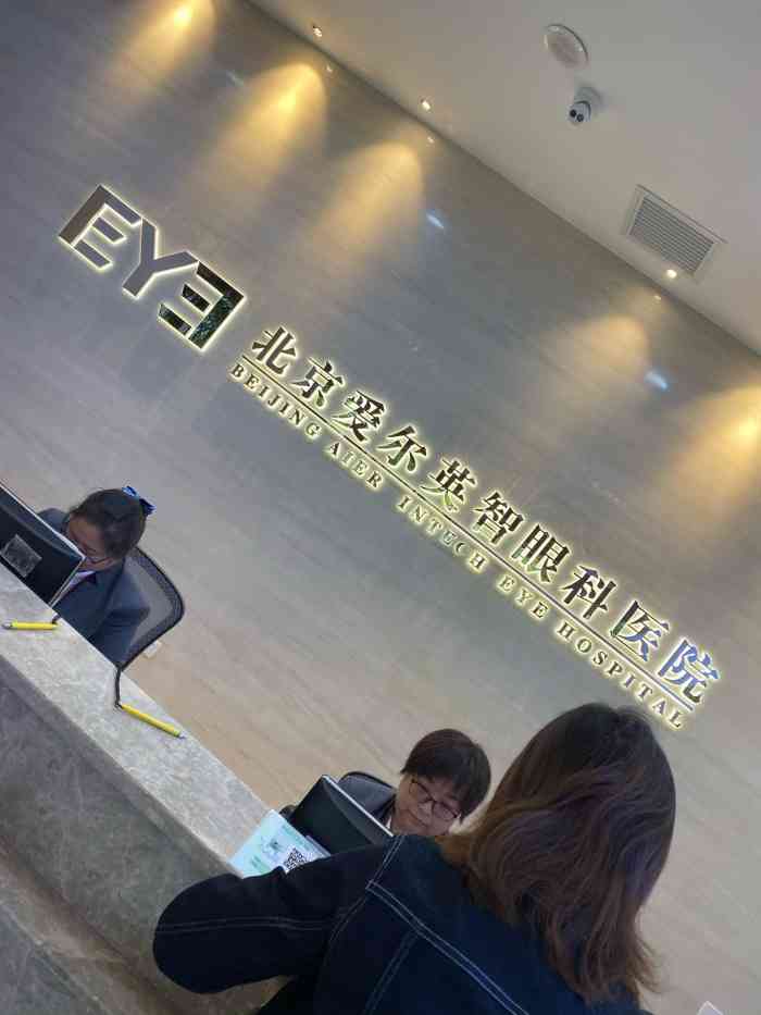 北京爱尔英智眼科医院(潘家园店)