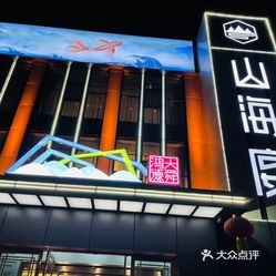 【山海宴酒店】电话,地址,价格,营业时间(图) - 潍坊