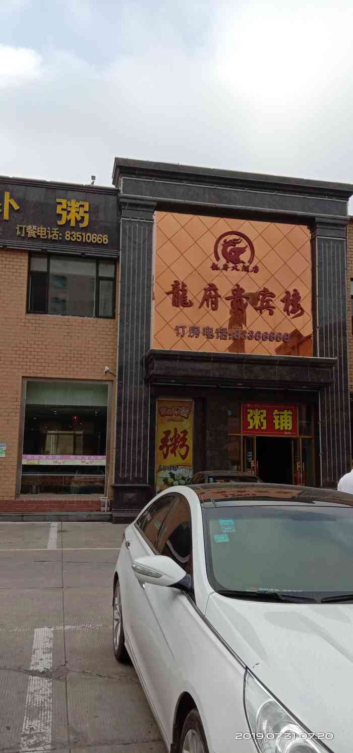 龙府滋补粥(龙府大酒店)-"这个餐厅隶属龙府大酒店,离农安火车站,农.