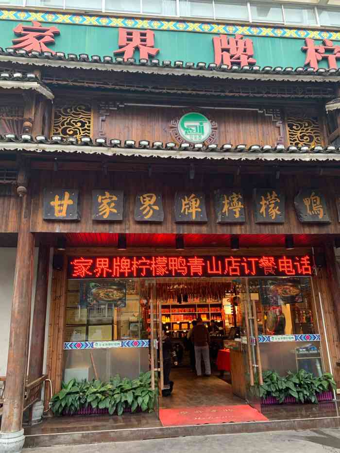 甘家界牌柠檬鸭(青山店)