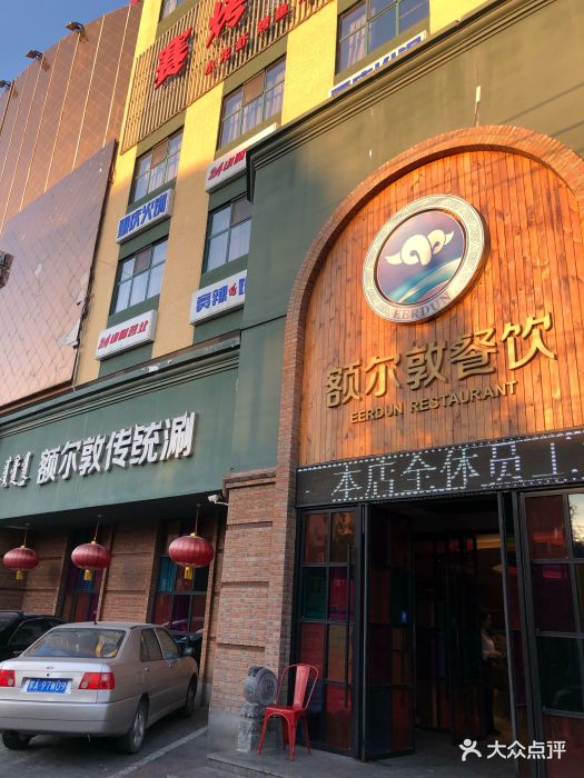 额尔敦传统涮(公园西路店)图片 第626张