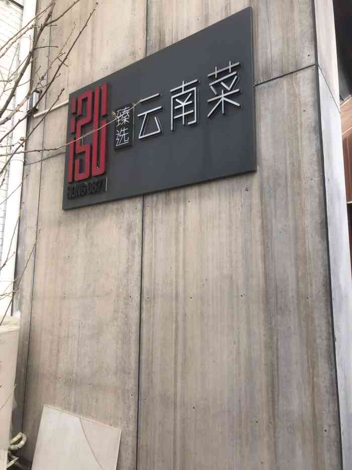 泓0871臻选云南菜-"点了不少菜,推荐清爽的鸡枞麦瓜尖;乳扇和.