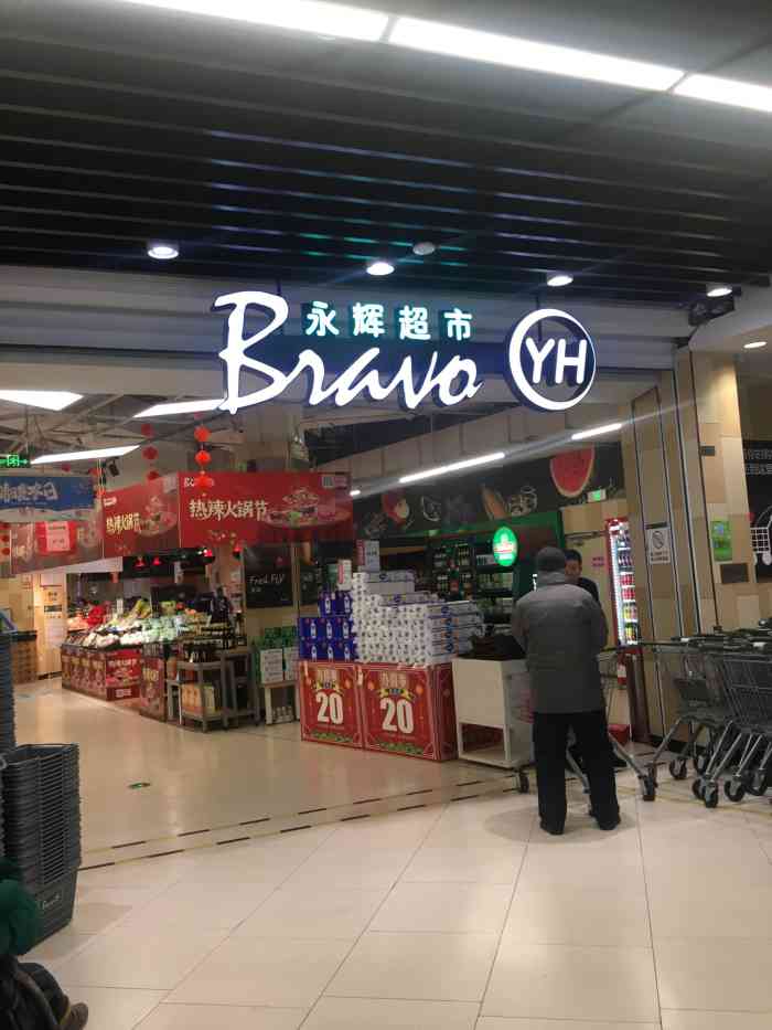 永辉超市(万达广场店)