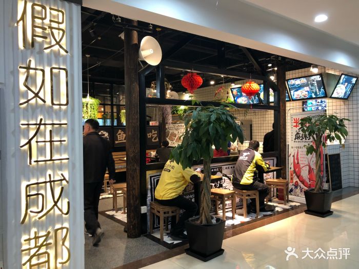 假如在成都一鱼一虾(杜家坎集美店)-图片-北京美食