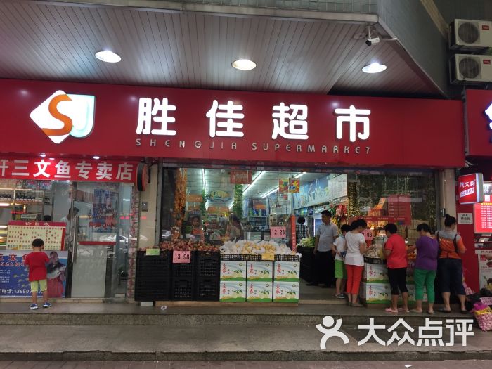 胜佳超市(应元路店-门面图片-广州购物-大众点评网