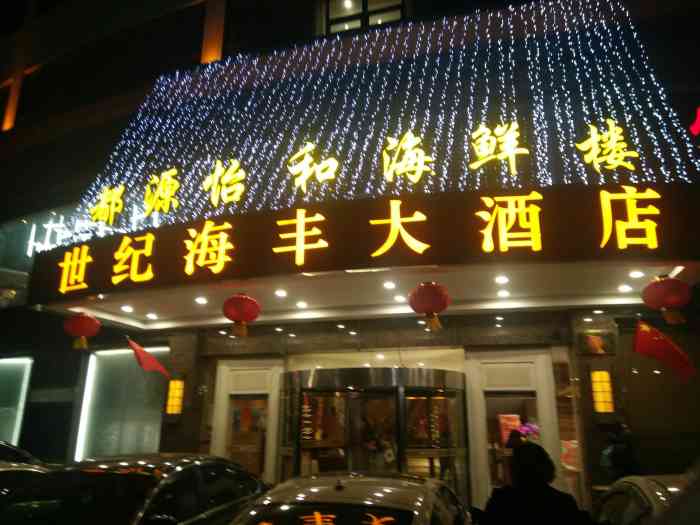 世纪海丰大酒店-"在黄岛拜访客户,究竟入住这家酒店.