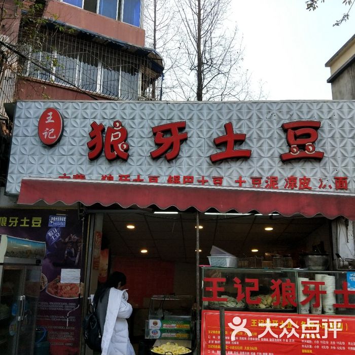 王记狼牙土豆图片-北京小吃快餐-大众点评网