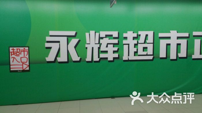 永辉超市(北一路店-图片-沈阳购物-大众点评网