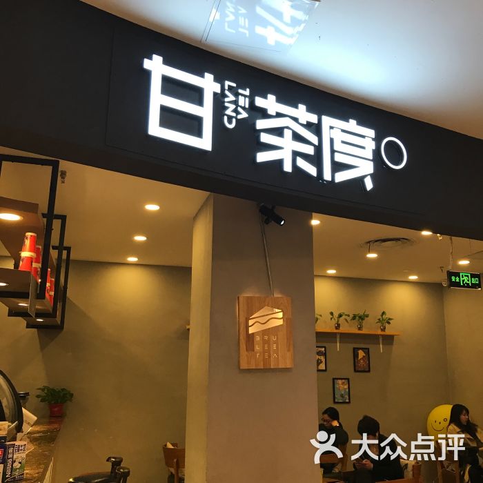 甘茶度(沈阳大悦城店)图片 - 第1张