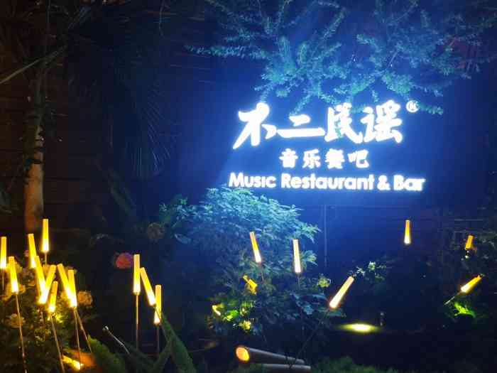 不二·民谣音乐餐酒吧(九眼桥店)-"成都的夜生活很丰富,出来耍的年轻