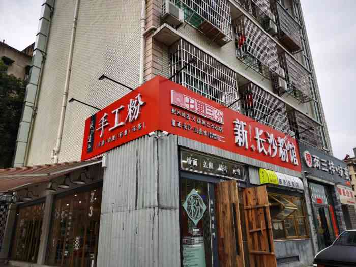 七里三分新长沙粉馆(树木岭店)