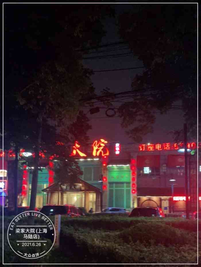 梁家大院(上海马陆店)