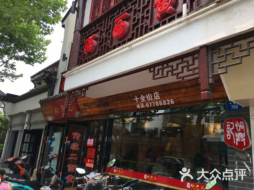 裕兴记面馆(网师园店)-图片-苏州美食-大众点评网