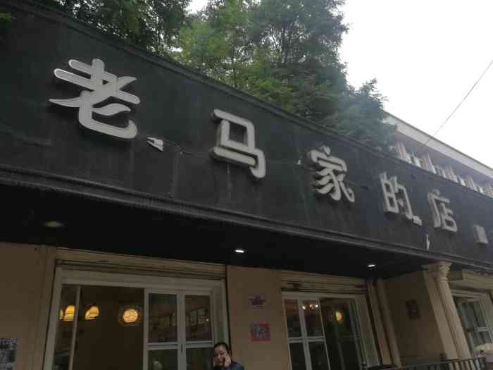 老马家的店(红星巷店)