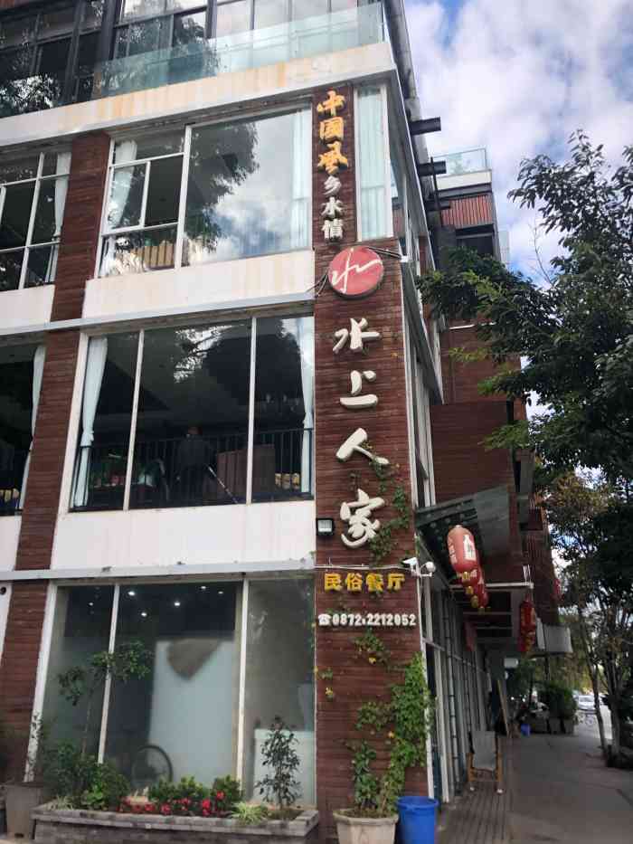 水上人家民俗餐厅(洱海公园店)