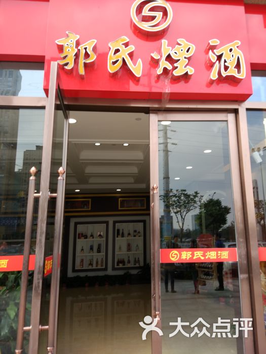 郭氏烟酒(金坛店)图片 第3张