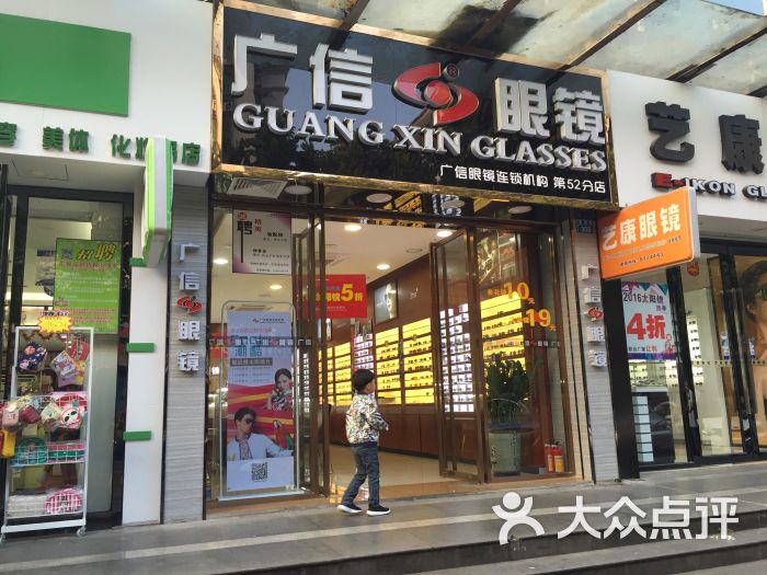 广信眼镜连锁机构(夏湾店)图片 - 第1张