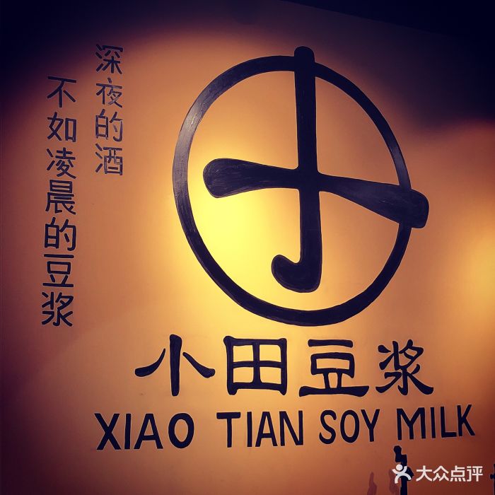 小田豆浆(麦地店)图片 - 第6张