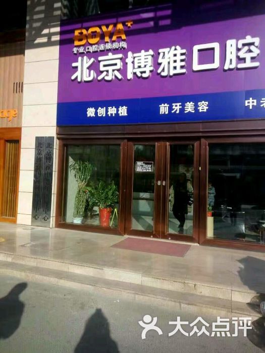 北京博雅口腔(石景山当代店)的点评