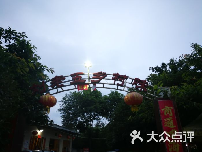 刘老五乡村味门面图片 第2张