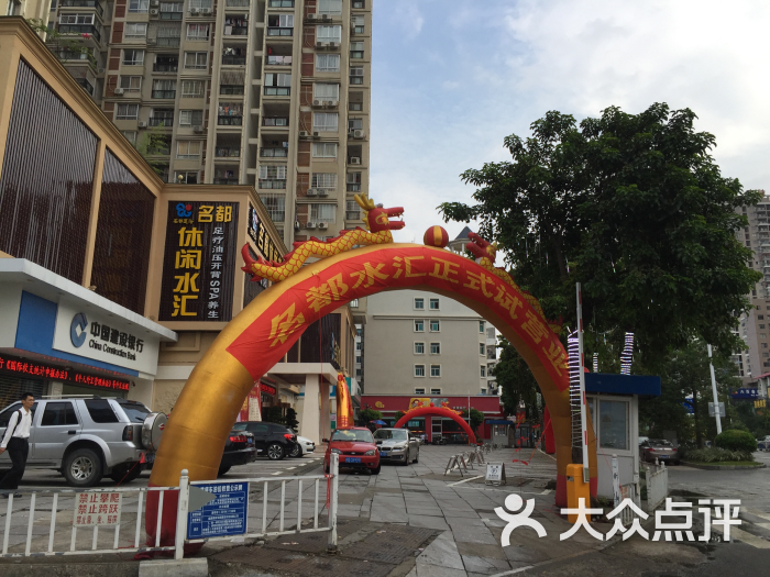 名都休闲水汇-图片-莆田休闲娱乐-大众点评网