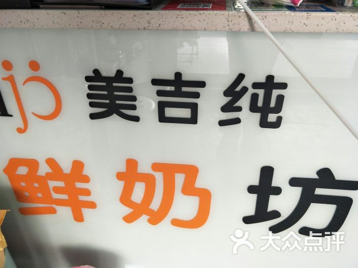 美吉纯鲜奶坊(北行店)图片 - 第6张