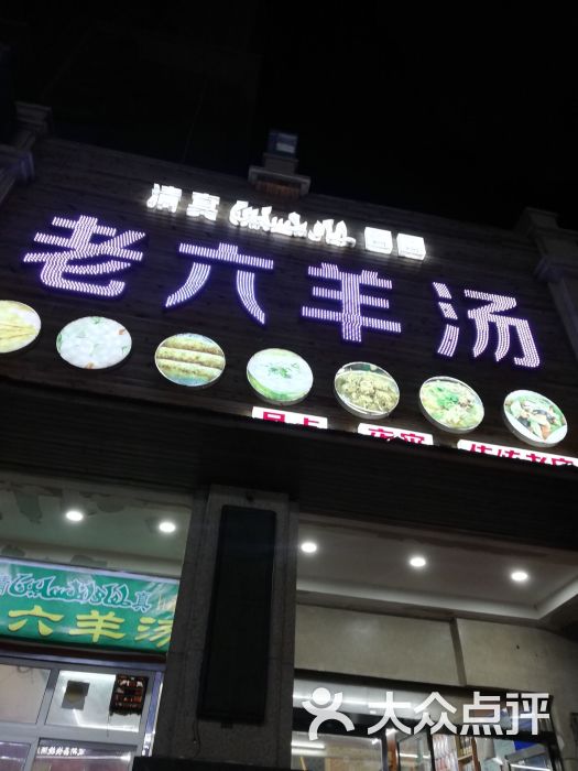 老六羊汤图片 - 第3张