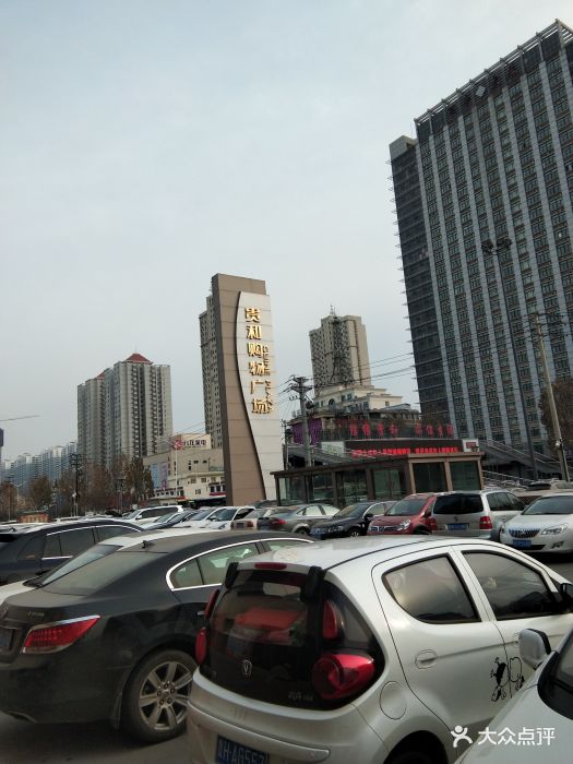 贵和购物广场(金宇路店-图片-济宁购物-大众点评网