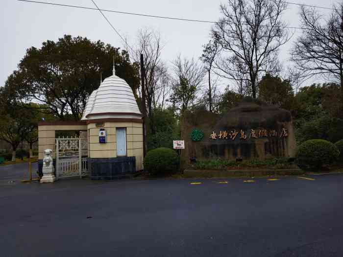 安横沙岛度假酒店-"环境很不错啊 ,在崇明三岛最东的.