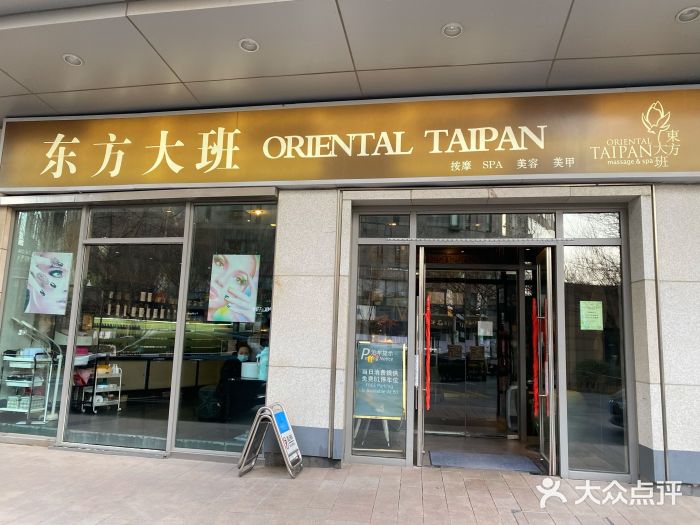 东方大班美肤spa(新城国际店)图片