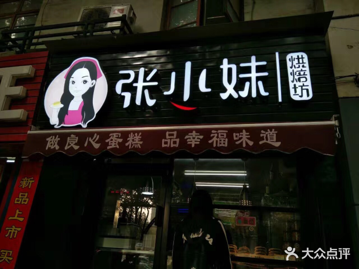 张小妹幸福烘焙坊--环境图片-西安美食-大众点评网
