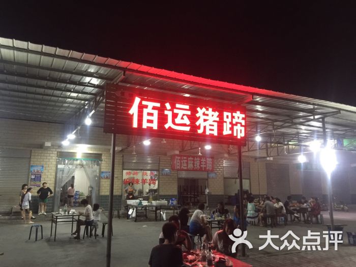 佰运猪蹄(高陵总店)图片 第63张