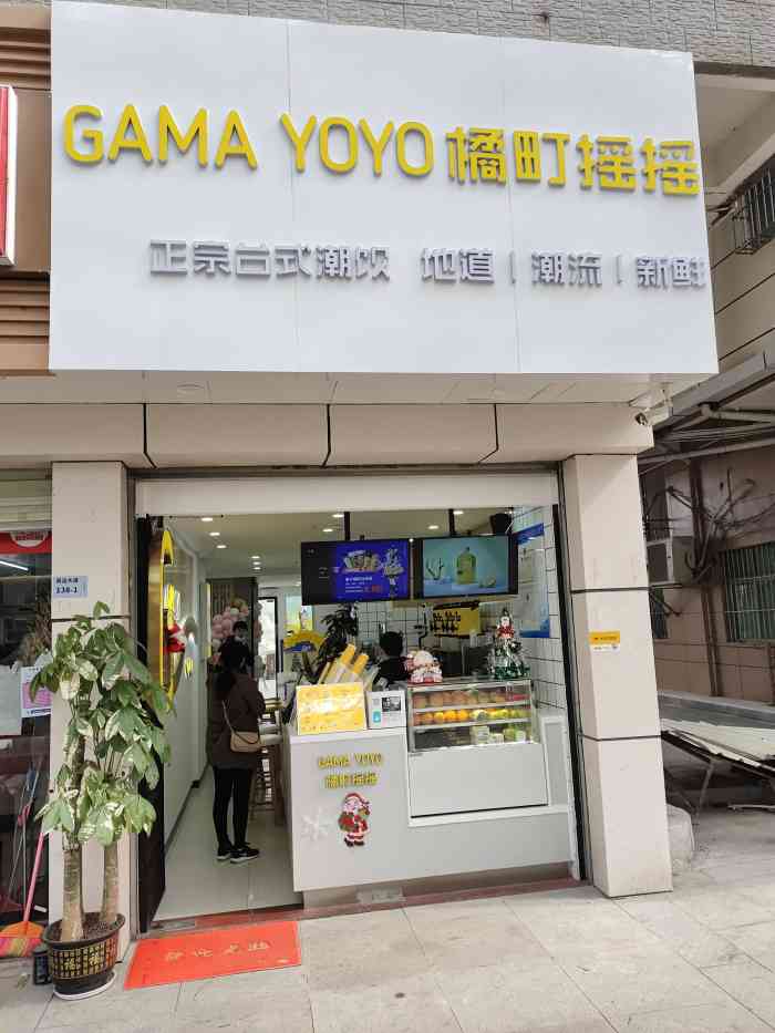 gamayoyo橘町摇摇·台式奶茶(民治大道店)