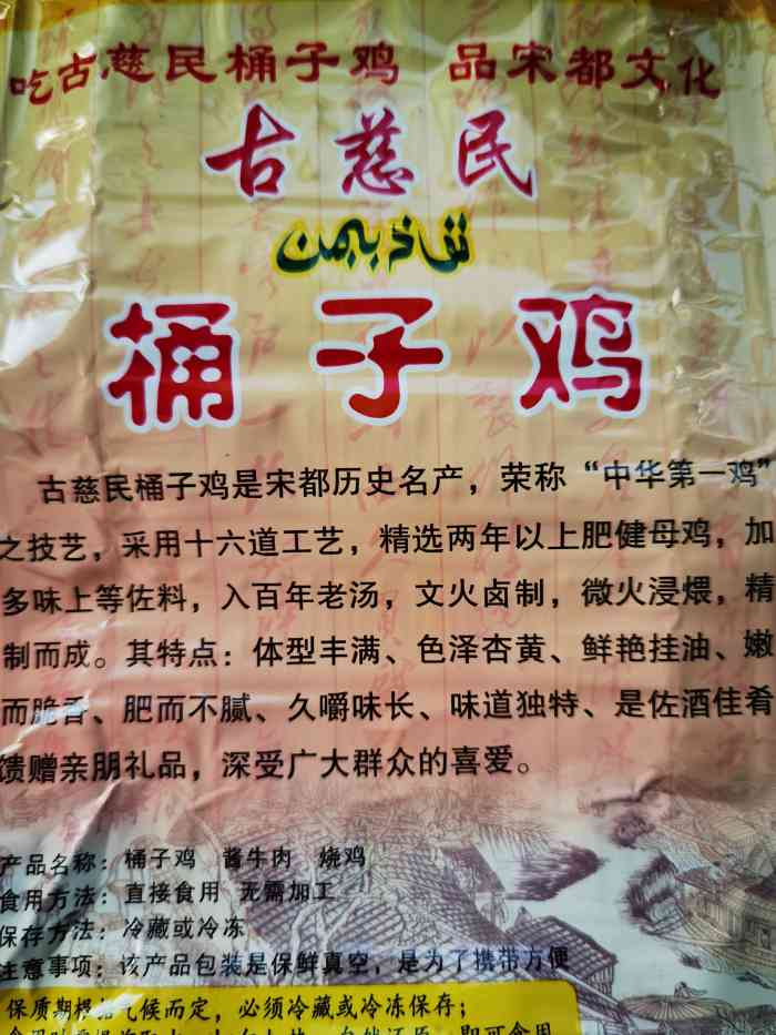 古慈民桶子鸡店"开封特色,味道不错,分量足,值得品尝.