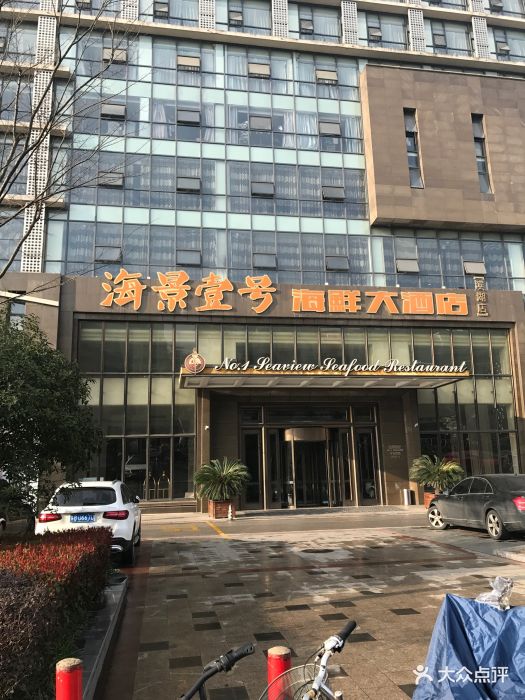 海景壹号海鲜大酒店(滨湖店)图片 - 第564张