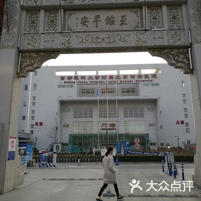 首都医科大学附属北京佑安医院