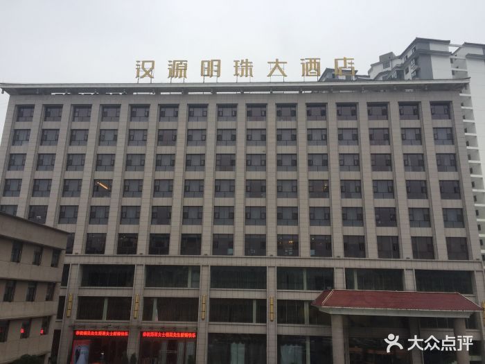 汉源明珠大酒店图片