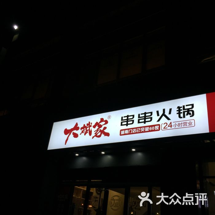 大斌家串串火锅(华远店)图片 - 第2张