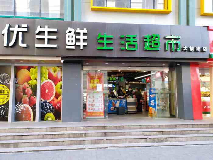 尚优生鲜生活超市(大统路店"开在居民区的尚优超市,规模不算太大,但