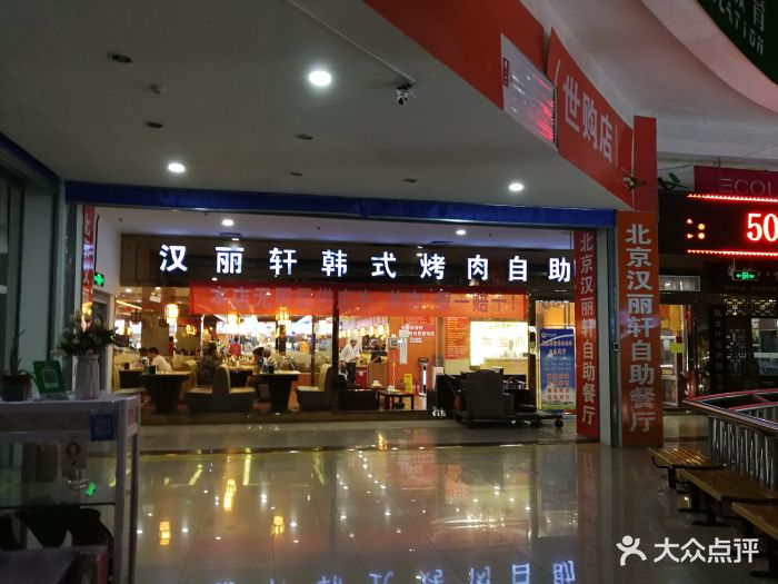 汉丽轩烤肉美食超市(世购店)图片 第10张