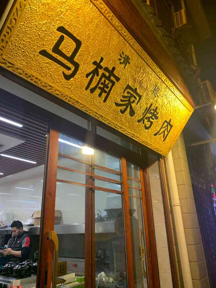 马楠烤肉-"一盘牛肚40元.性价比确实不高.量实在是."-大众点评移动版