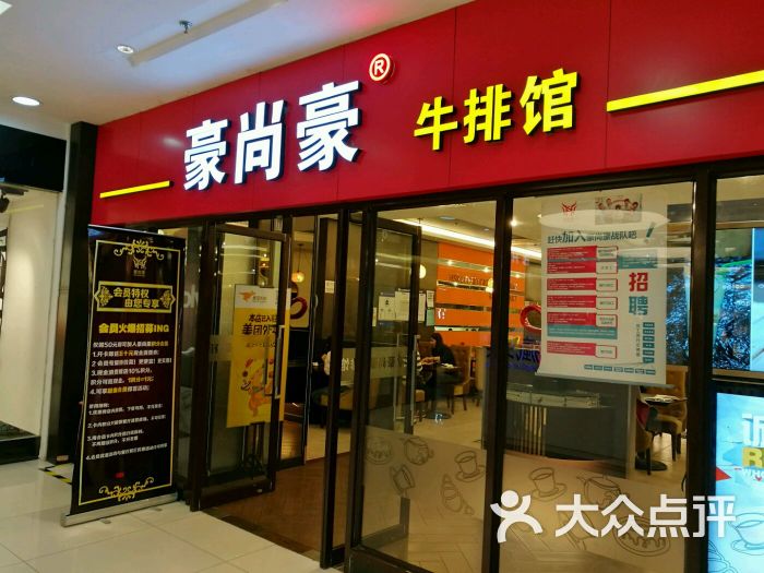 豪尚豪牛排馆(五道口购物中心店)门面图片 第164张