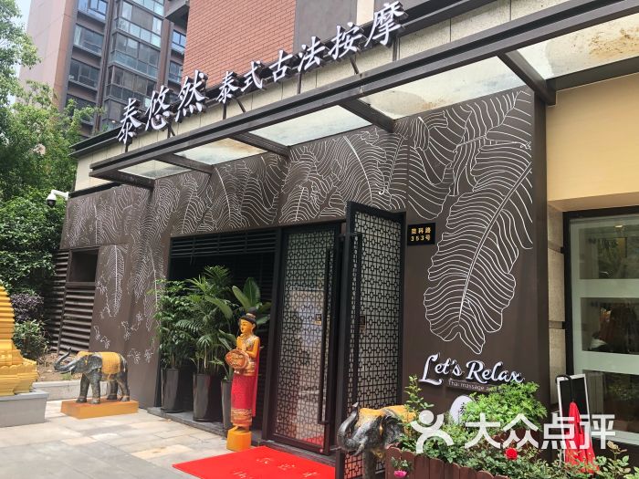 let"s relax泰悠然泰式按摩·spa(张江店)图片 - 第4张