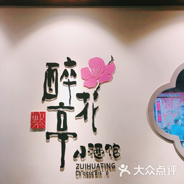 繁醉花亭小酒馆(鼓楼店)图片 - 第9张
