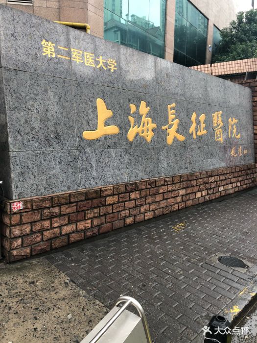 上海长征医院图片 第16张